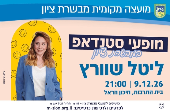 תמונת מופע: ליטל שוורץ