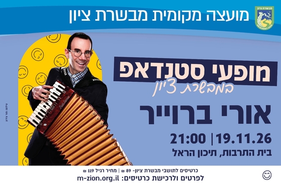 תמונת מופע: אורי ברוייר