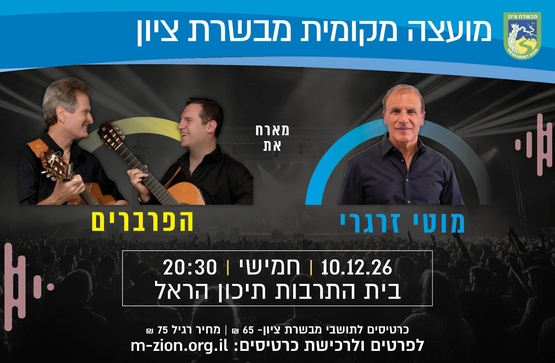תמונת מופע: מוטי זרגרי מארח את הפרברים