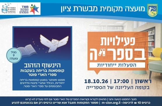 תמונת מופע: הינשוף הזהוב&colon; קופסאות בריחה בעקבות ספרי הארי פוטר