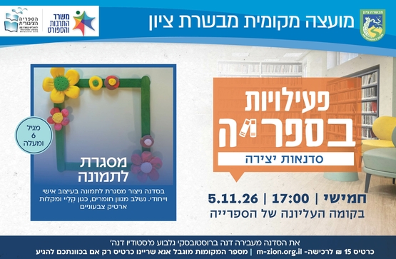 תמונת מופע: סדנת יצירה מסגרת לתמונה