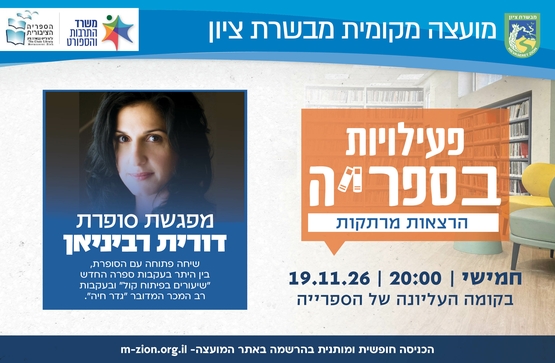 תמונת מופע: מפגש סופרת - דורית רביניאן