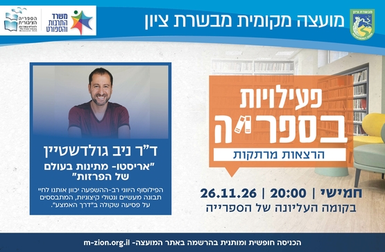 תמונת מופע: ד"ר ניב גולדשטיין - אריסטו
