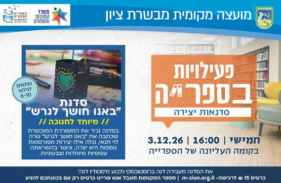 תמונת מופע: "באנו חושך לגרש" - סדנת יצירה לחנוכה