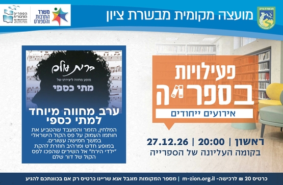 תמונת מופע: "ברית עולם" - מופע מחווה למתי כספי