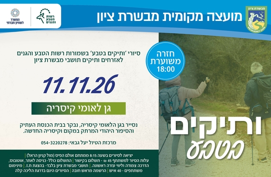 תמונת מופע: סיורי ותיקים בטבע גן לאומי קיסריה