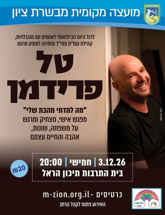 תמונת מופע: טל פרידמן "מה למדתי מהבת שלי"