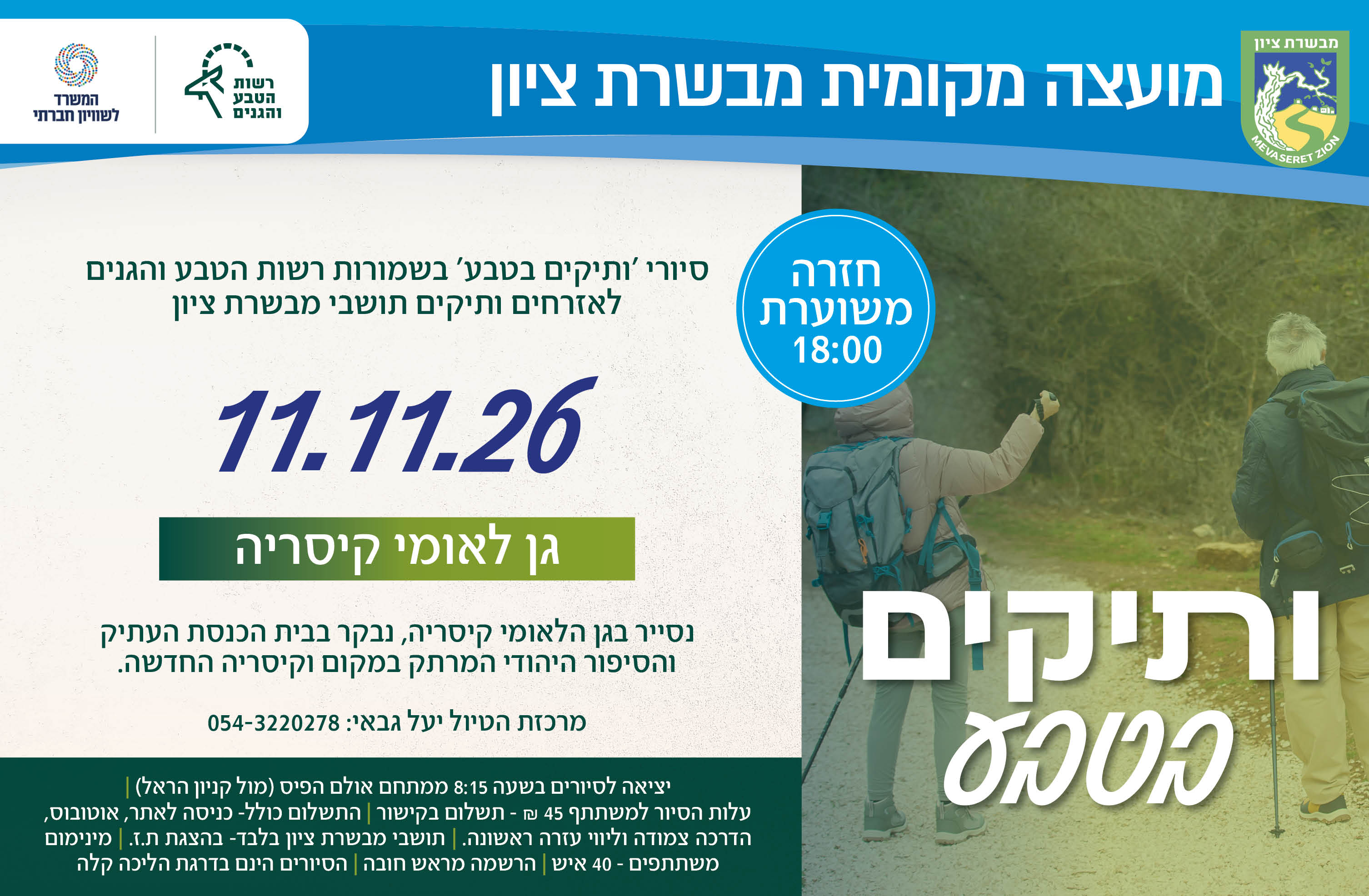 סיורי ותיקים בטבע גן לאומי קיסריה