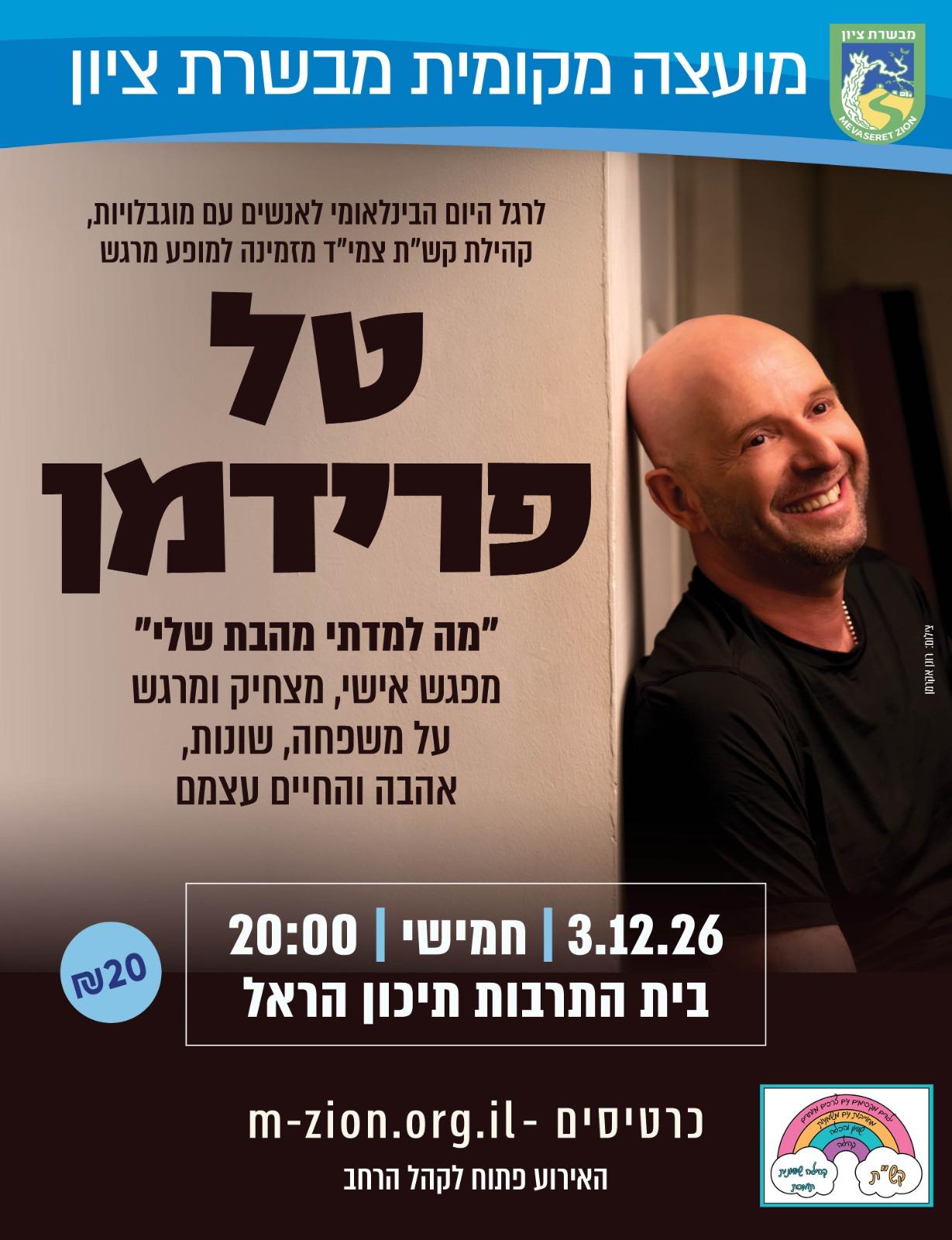 טל פרידמן 